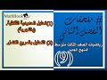 الدرس 15 + 16 من دروس الرياضيات للصف الثالث متوسط تحليل ( الحدودية الثلاثية , المربع الكامل)