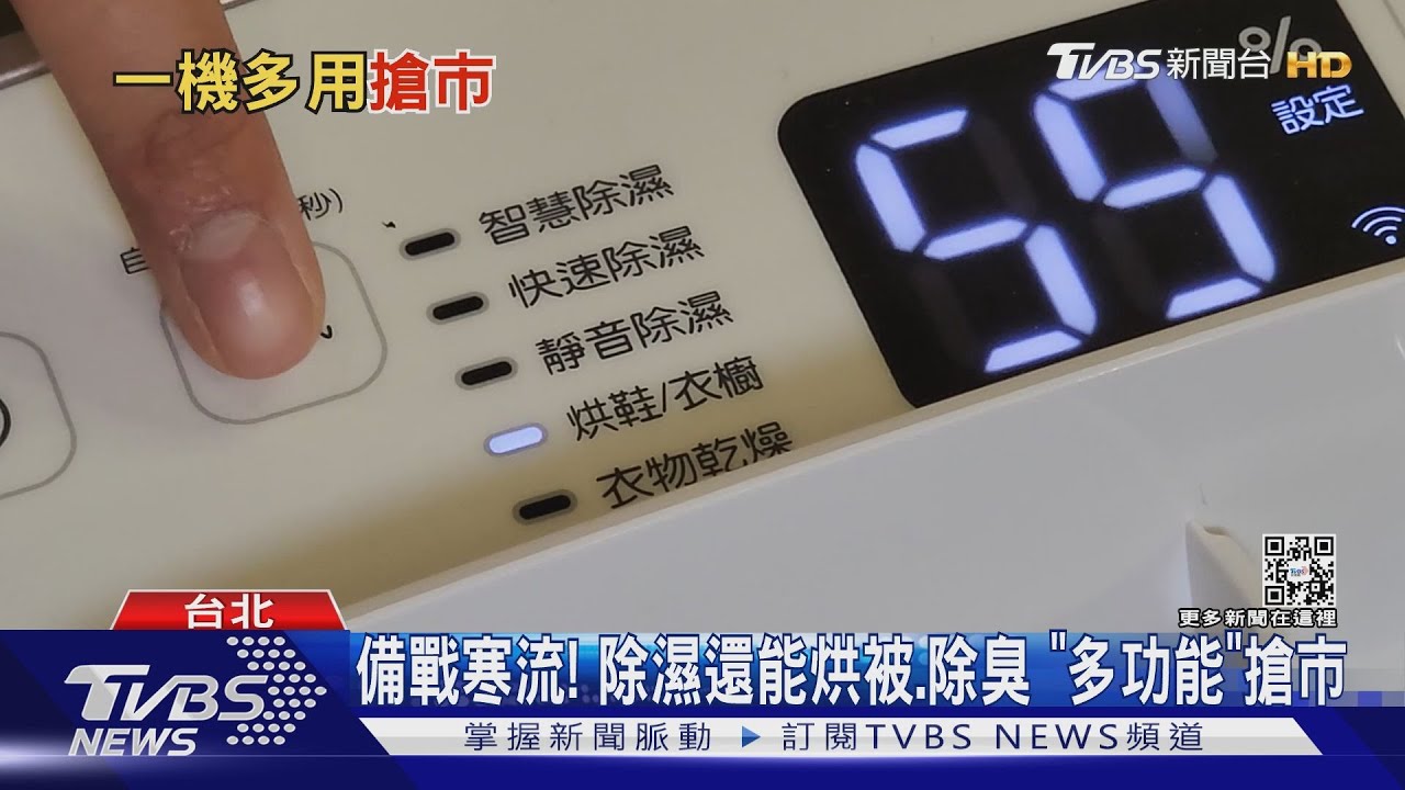 備戰寒流!除濕還能烘被、除臭 「多功能」搶市