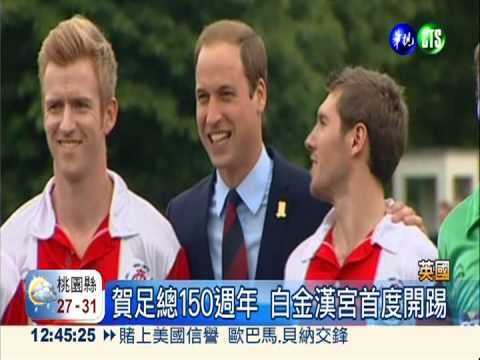 賀英足總150年 白金漢宮首辦球賽
