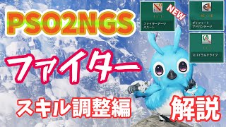 【PSO2NGS】ファイター拡張！スキル調整編！解説【ゆっくり実況】