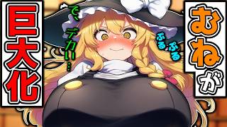 【胸が巨大化】魔理沙が無限に胸が大きくなる魔法にかかって胸がとんでもない大きさにまで成長してしまった結果！！