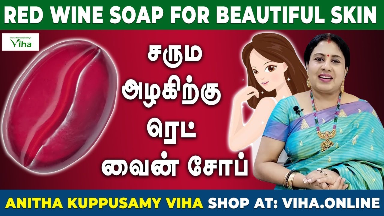 அழகான சருமத்திற்கு | Red Wine Soap | Beautiful Skin | AnithaKuppusamy Skin Care | #VihaRedWineSoap