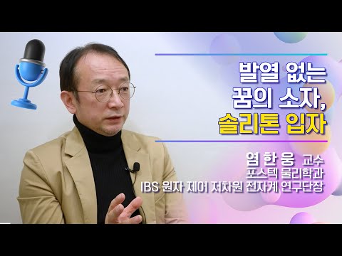 [인터뷰] 염한웅 _ 발열 없는 꿈의 소자, 솔리톤 입자 유튜브 썸네일 이미지