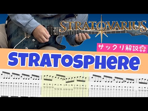【Gt,TAB付】ストラトヴァリウス (Stratovarius)  - Stratosphere【ネオクラシカルメタルの常用フレーズをサックリ解説！】 (ノーマルチューニング)