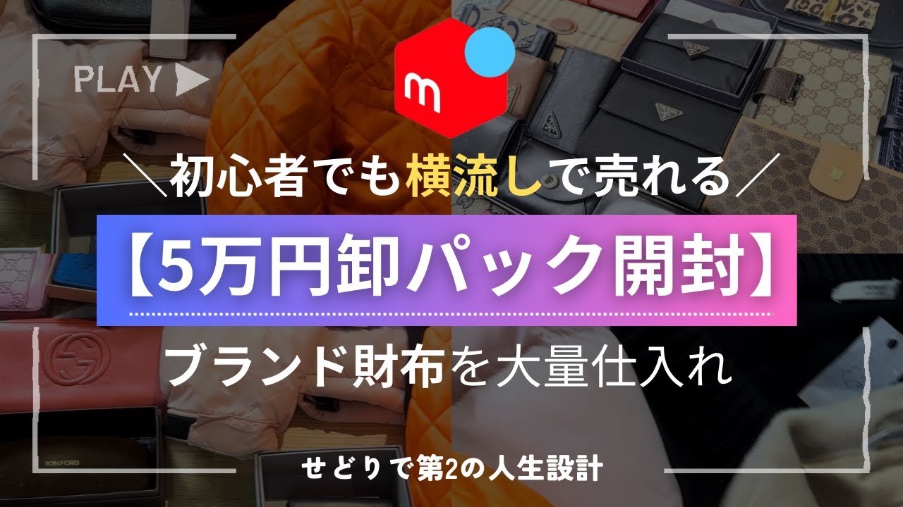 【せどり】財布を大量仕入れ！5万円卸しパック開封【メルカリ】