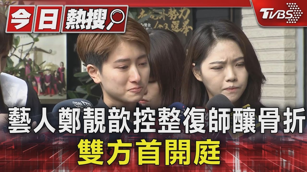 藝人鄭靚歆控整復師釀骨折 雙方首開庭
