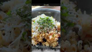 【腸活】梅しらすと大葉のチャーハン　#簡単レシピ #料理  #腸活 #cooking