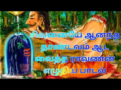 ராவணன் பாடிய சிவன் தாண்டவ பாடல்||மெய் சிலிர்க்கும் சிவன் பாடல்||சிவராத்திரி2024