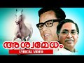 Vayalar Kavithakal Ashwamedham അശ്വമേധം Lyrical Video Prof V Madhusoodanan Nair