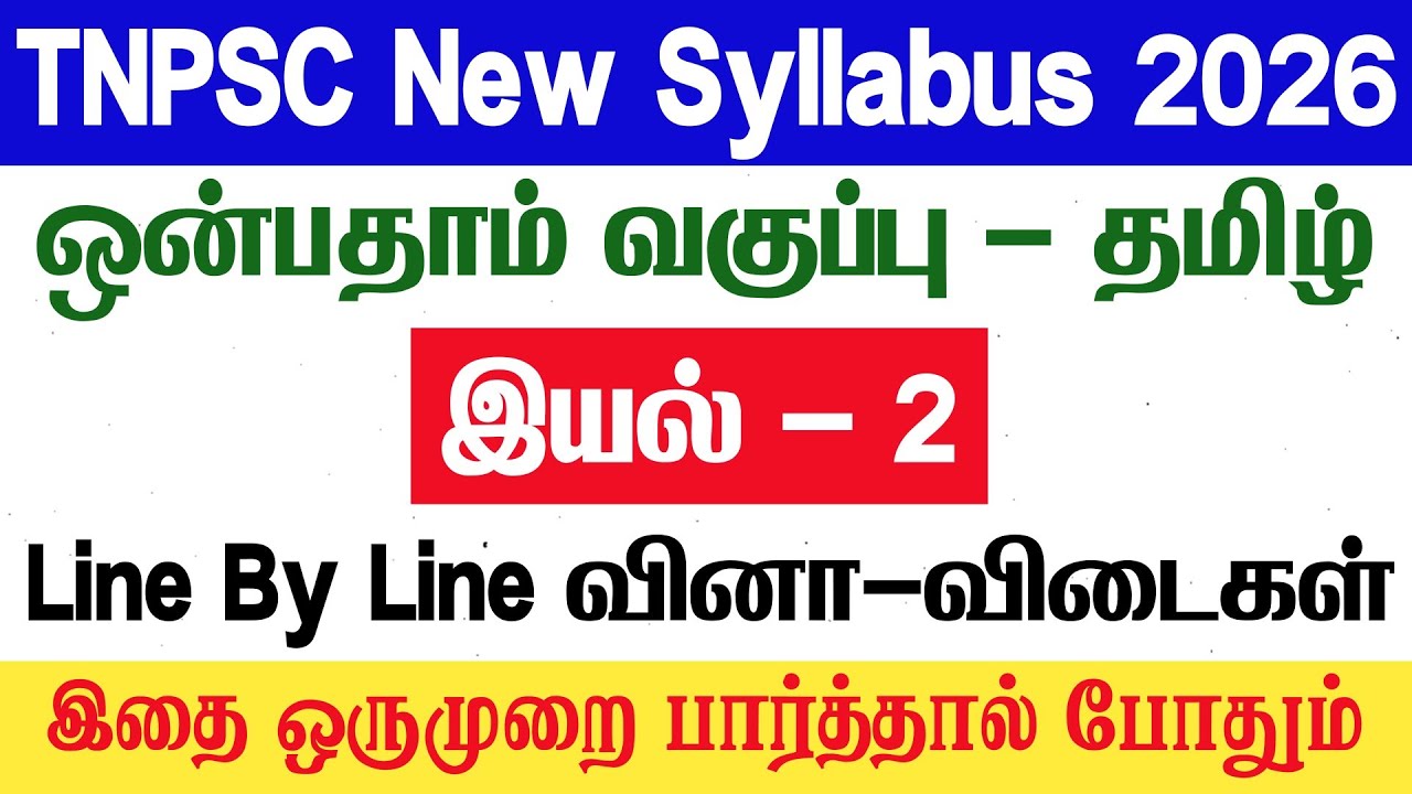 9th தமிழ் - இயல் 2 - Line By Line வினா விடைகள் - tnpsc - 9th tamil iyal 2 book back answers - tnpsc