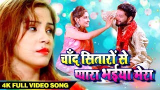 RAKSHA BANDHAN SONG 2019 | चाँद सितारों से मेरा प्यारा भईया | Amrita Dixit Rakhi Geetतोहार भोजपुरी | DOWNLOAD THIS VIDEO IN MP3, M4A, WEBM, MP4, 3GP ETC