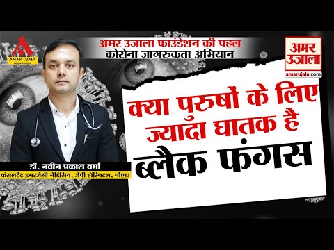 क्या पुरुषों के लिए ज्यादा घातक है ब्लैक फंगस?