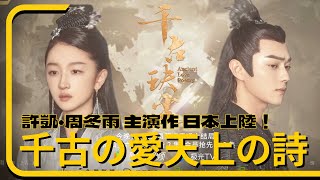 【おすすめ】千古の愛、天上の詩【華ドラ】