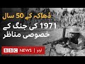 50 Years Of Bangladesh BBC S Exclusive Documentary From 1971 BBC URDU