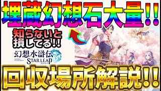 【#幻水SP】 #15 石回収場所解説！これで育成・ガチャ加速！【#幻想水滸伝】【#幻想水滸伝スターリープ】