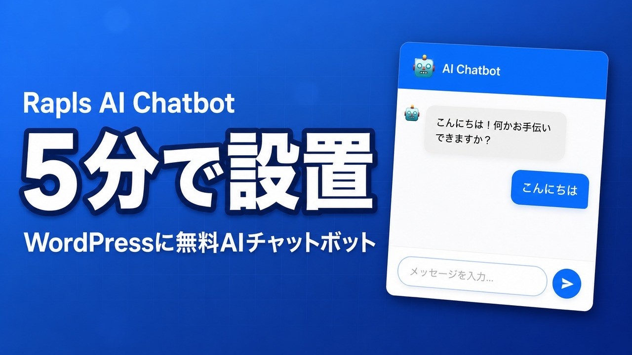 WordPress に5分で無料 AI チャットボットを設置する