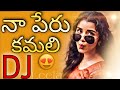 Naa Peru Kamali Dj Song Mix Hard Roadshow Mix Telugu Dj Songs Dj Songs Telugu Folk Dj Songs Mix
