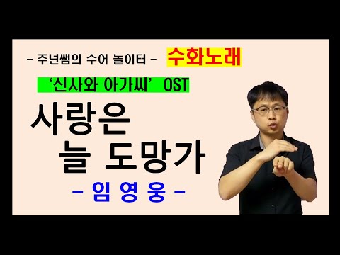 「아가씨」의 한국수어 표현