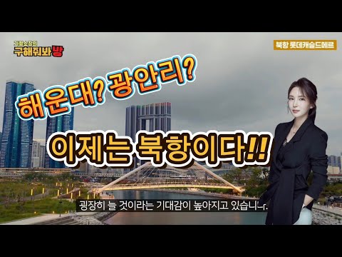 북항의 롯데캐슬드메르를 만나보세요. 오션뷰에 고급커뮤니티까지 모…