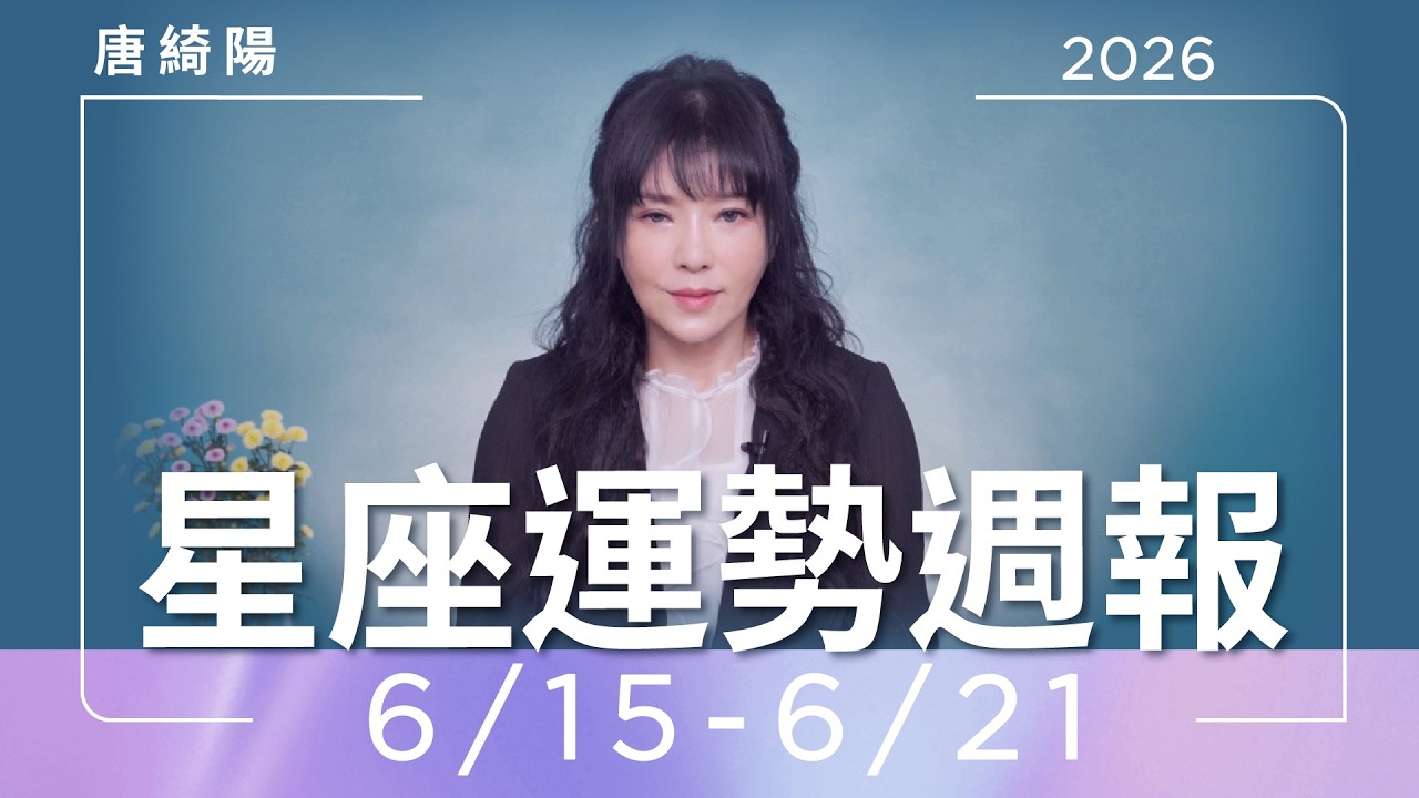 【唐綺陽星座運勢週報6/15-6/21】獅子迎好運　巨蟹當心職場吃力不討好