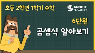 [2학년 1학기 수학]6단원_곱셈식 알아보기