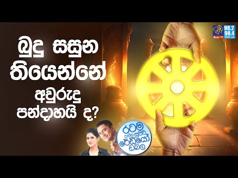 Siyatha FM MORNING SHOW-2023 05 30 | බුදු සසුන තියෙන්නේ අවුරුදු පන්දාහයි ද?