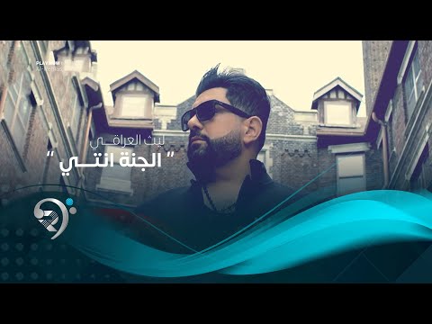شاهد بالفيديو.. ليث العراقي - الجنه انتي ( فيديو كليب حصري 2019 )