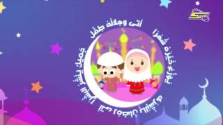 أهلا رمضان  - سبيس تون | Ahlan Ramadan  - Spacetoon