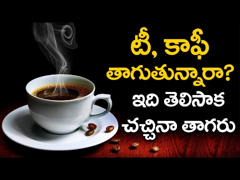 Are You ADDICTED to Tea or Coffee? Then You MUST Watch This! | Health Tips | VTube Telugu Video