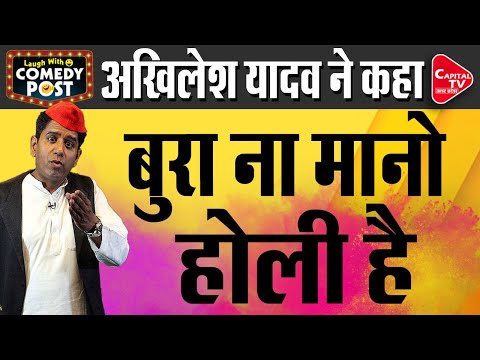 Akhilesh Yadav Wishes Happy Holi To Modi-Yogi | Comedy Video | Capital TV Uttar Pradesh