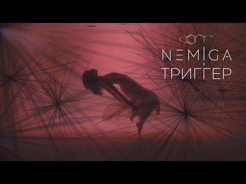NEMIGA - Триггер (Official video)