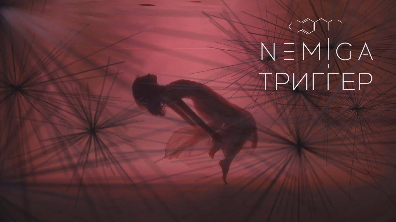 NEMIGA — Триггер