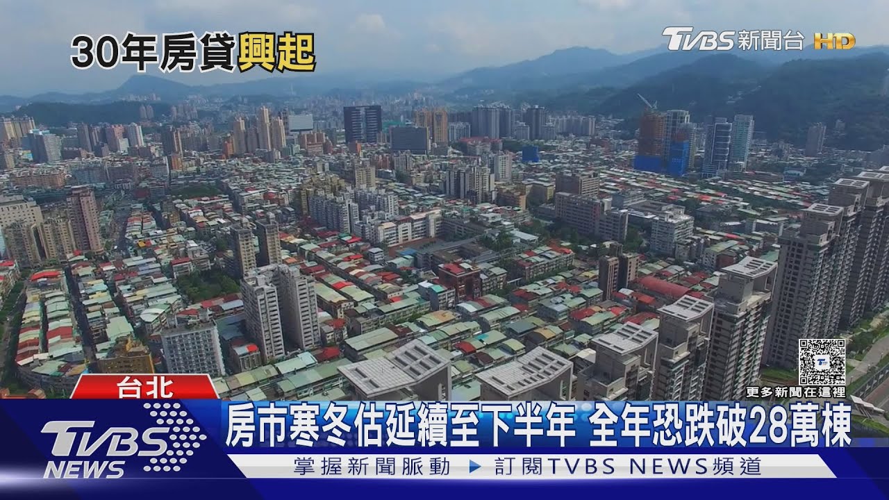 30年房貸成常態！房貸期數達317期　專家：高房價傾向拉長年限