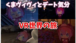くまヴィヴィとデート気分になれるVR世界の旅【綺々羅々ヴィヴィ】