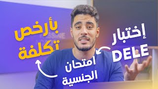 امتحان الجنسية الاسبانية أو اختبار DELE بأرخص و أسرع طريقة 😍