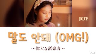 カナルビ 【 말도 안돼 ( OMG ) 】 JOY ジョイ ( Red Velvet ) 偉大な誘惑者 ドラマost part2 韓国語歌詞 &amp; 日本語字幕
