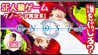【グノーシア実況 ♯1】（みやむー独りぼっち実況）