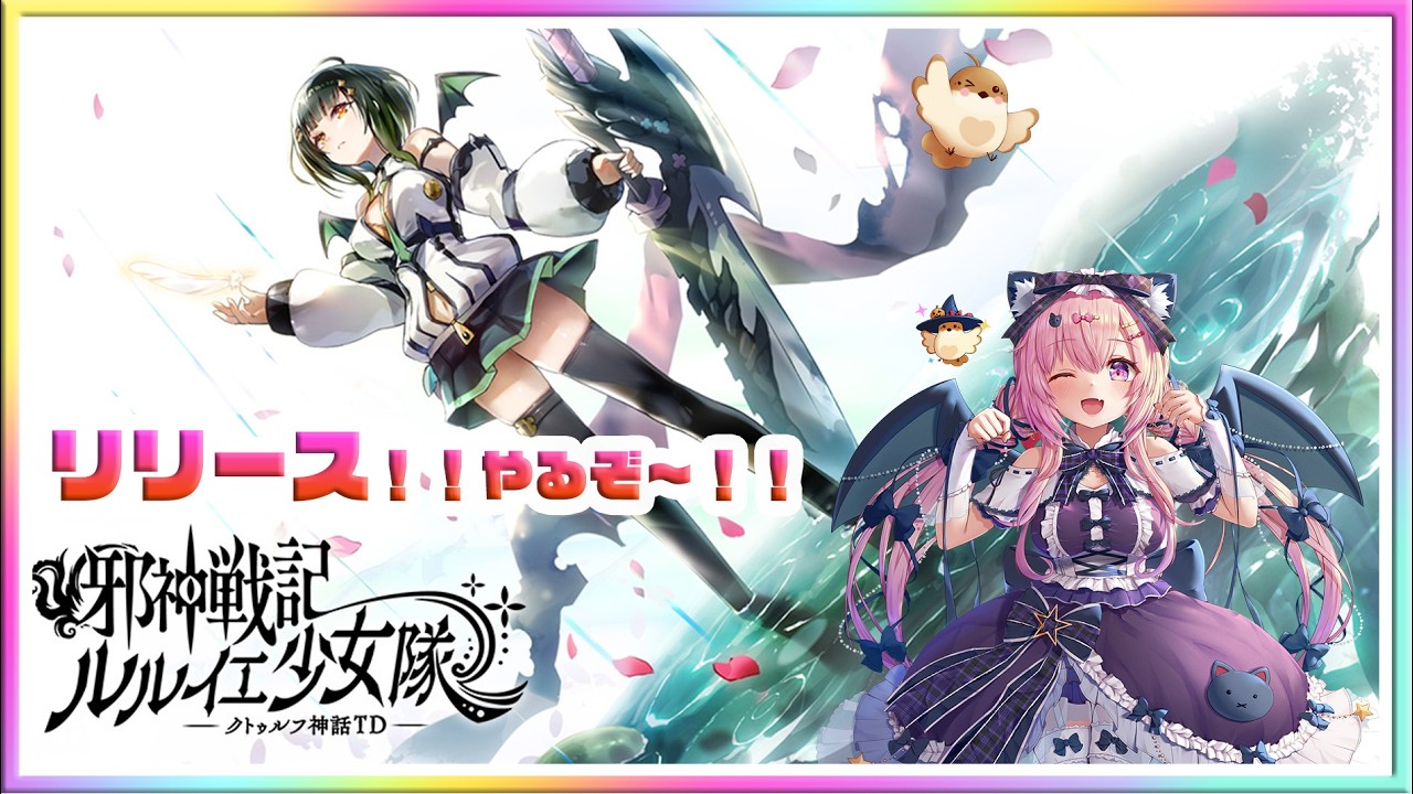 [LIVE ]本日リリース 邪神戦記ルルイエ少女隊 〜クトゥルフ神話TD！！ ✨✨💞テクノロス　ガークリ　クルスタ　モン娘　ルルイエ少女隊