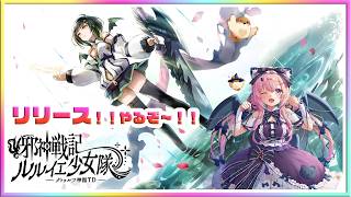 [LIVE ]本日リリース 邪神戦記ルルイエ少女隊 〜クトゥルフ神話TD！！ ✨✨💞テクノロス　ガークリ　クルスタ　モン娘　ルルイエ少女隊