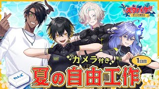 #スタバケ｜オフコラボで絵日記配信！カメラ付き📸　w/ 夜十神封魔 × 羽継烏有 × 水無世燐央 × 荒咬オウガさん