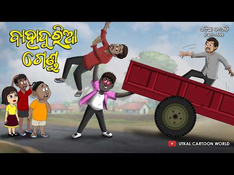 Natia Comedy Part 599 || Bahaduria Gendu