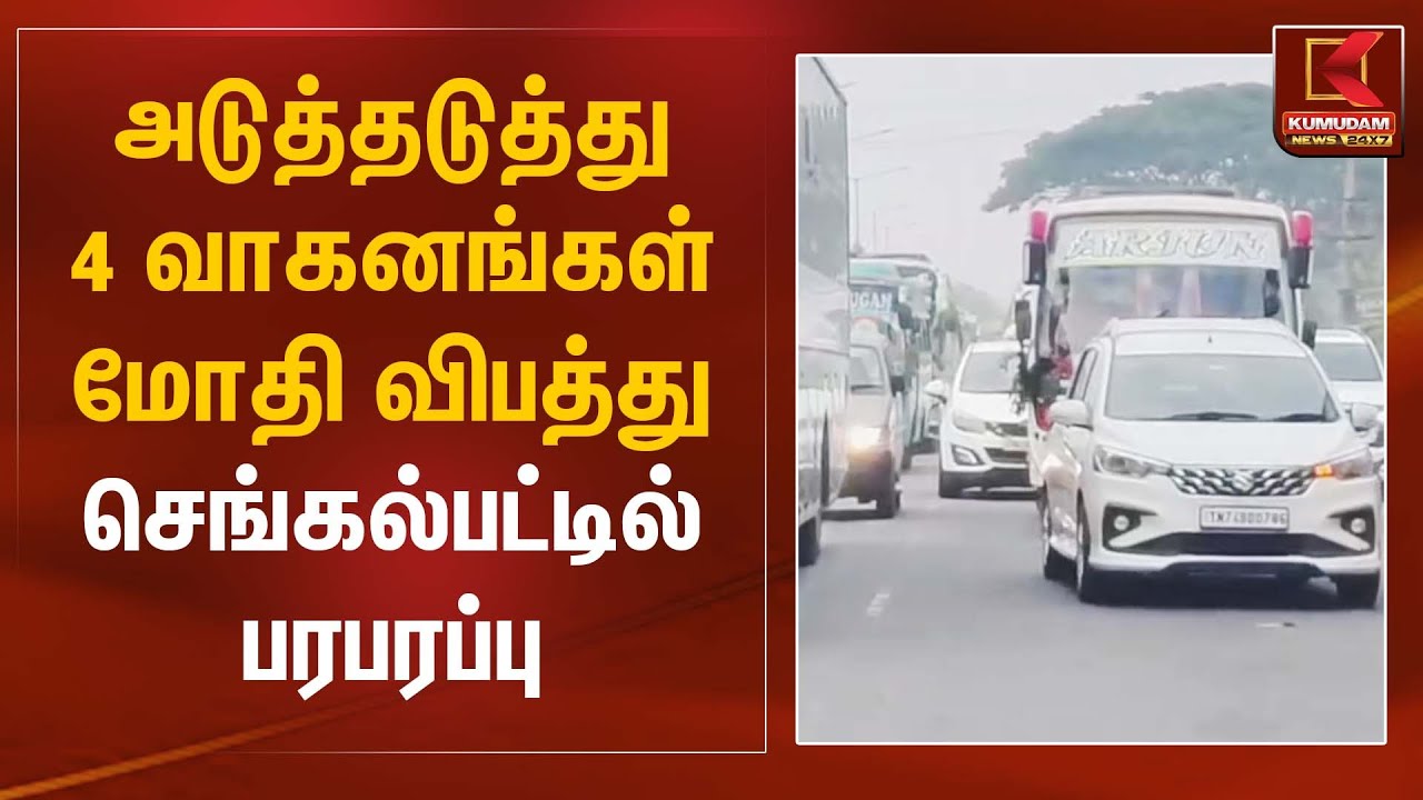 அடுத்தடுத்து 4 வாகனங்கள் மோதி விபத்து செங்கல்பட்டில் பரபரப்பு | Chengalpattu Accident | Kumudam News