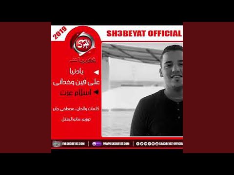 على فين وخدانى