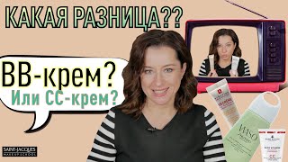 В чем разница: ВВ-крем или СС-крем//как самому сделать bb или cc крем//это тональное средство