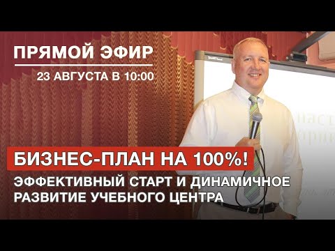 , title : 'Прямой эфир: «Бизнес-план на 100%. Эффективный старт и динамичное развитие учебного центра»'