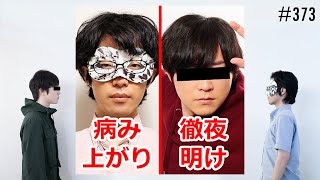 匿名ラジオ/#373「判断力ゼロ！病み上がり＆徹夜明けによる雑談ラジオ」