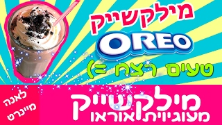 מתכון למילקשייק אוראו