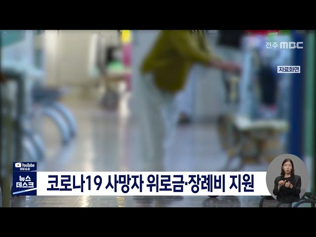 코로나19 사망자 위로금, 장례비 지원