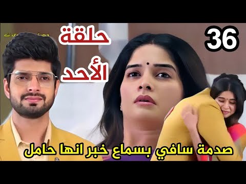 مسلسل حبيبتي من تكون الجزء الثالث الحلقة 36 صدمة سافي بسماع خبر انها حامل