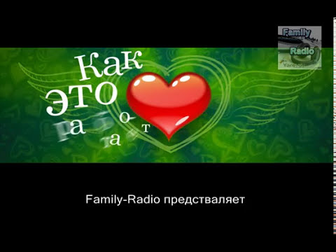 Видео знакомства от Family-Radio Video dating from Family-Radio